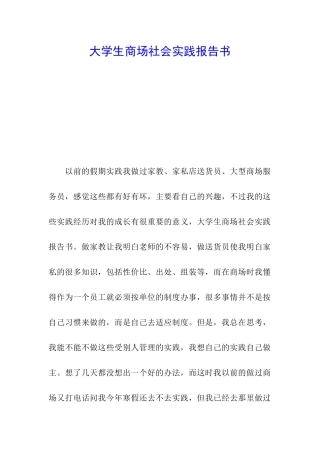 大学生商场社会实践报告书