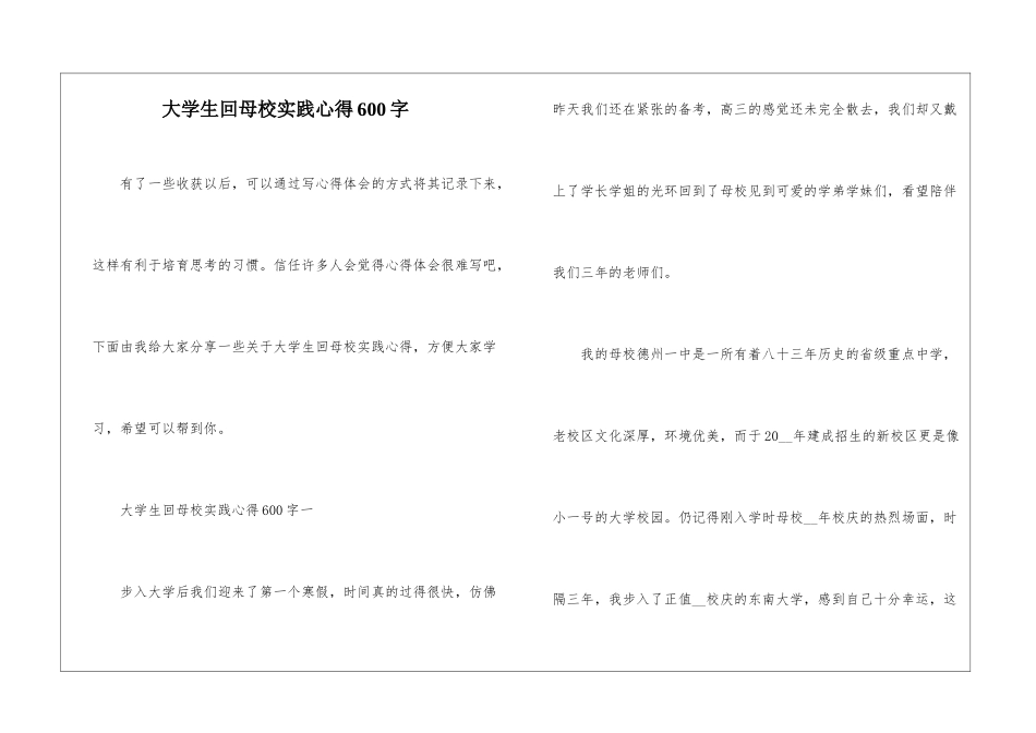 大学生回母校实践心得600字_第1页