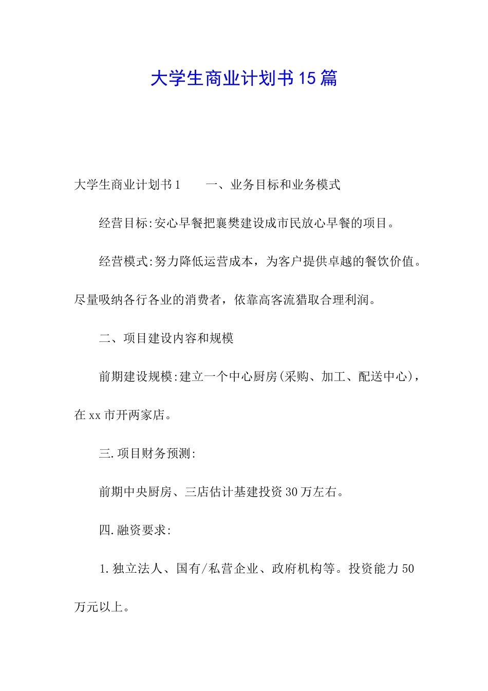大学生商业计划书15篇_第1页