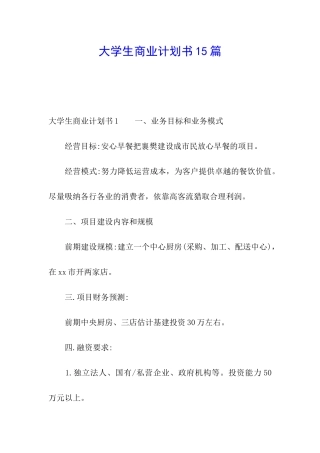 大学生商业计划书15篇