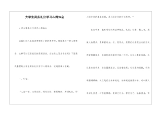 大学生商务礼仪学习心得体会