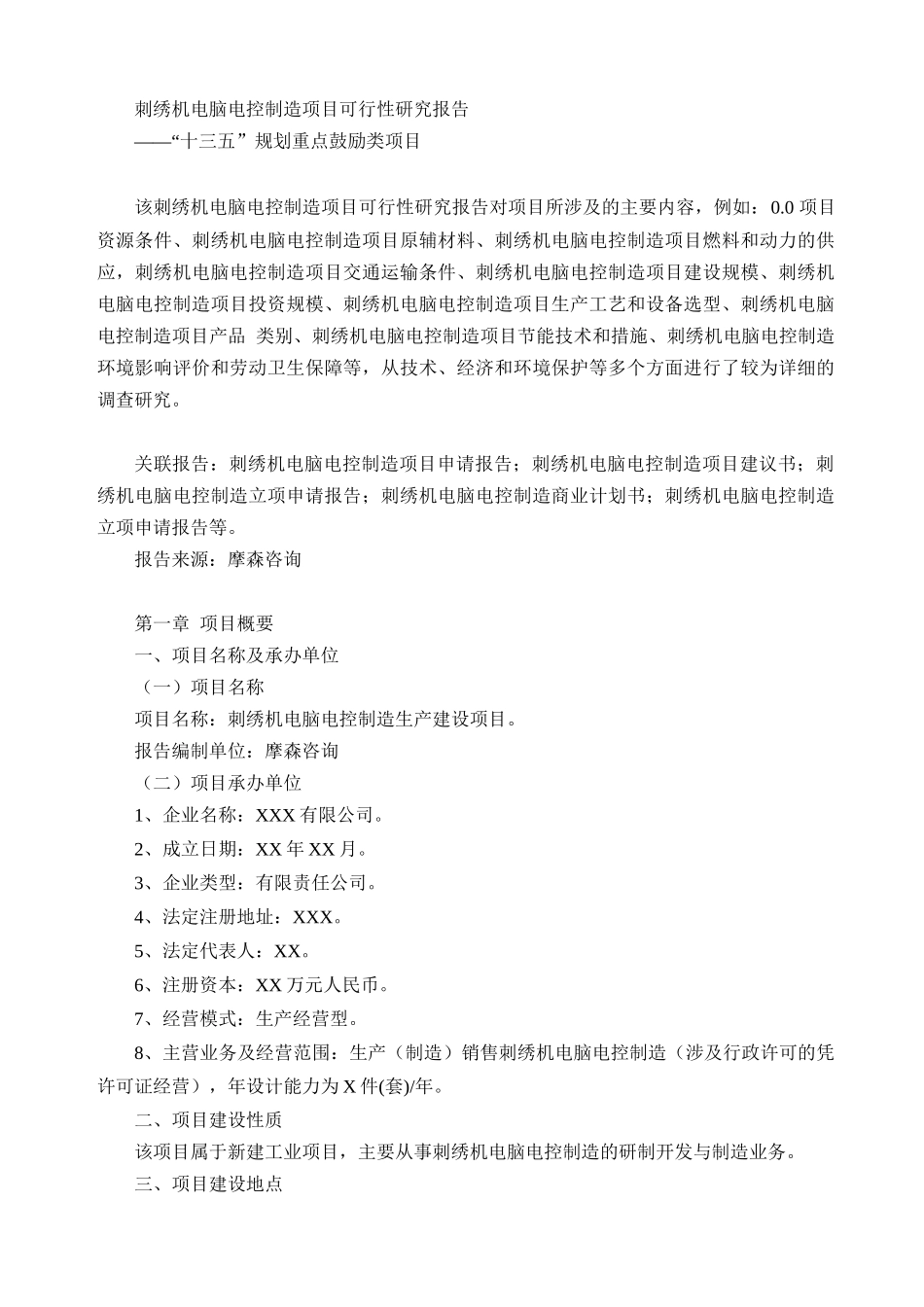 刺绣机电脑电控制造项目可行性研究报告_第1页