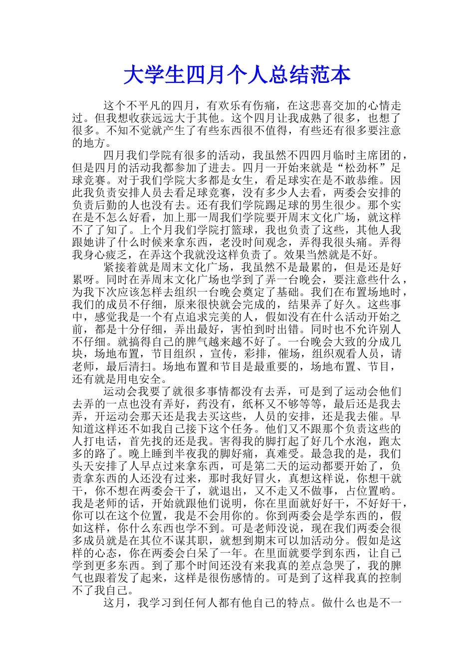 大学生四月个人总结范本_第1页