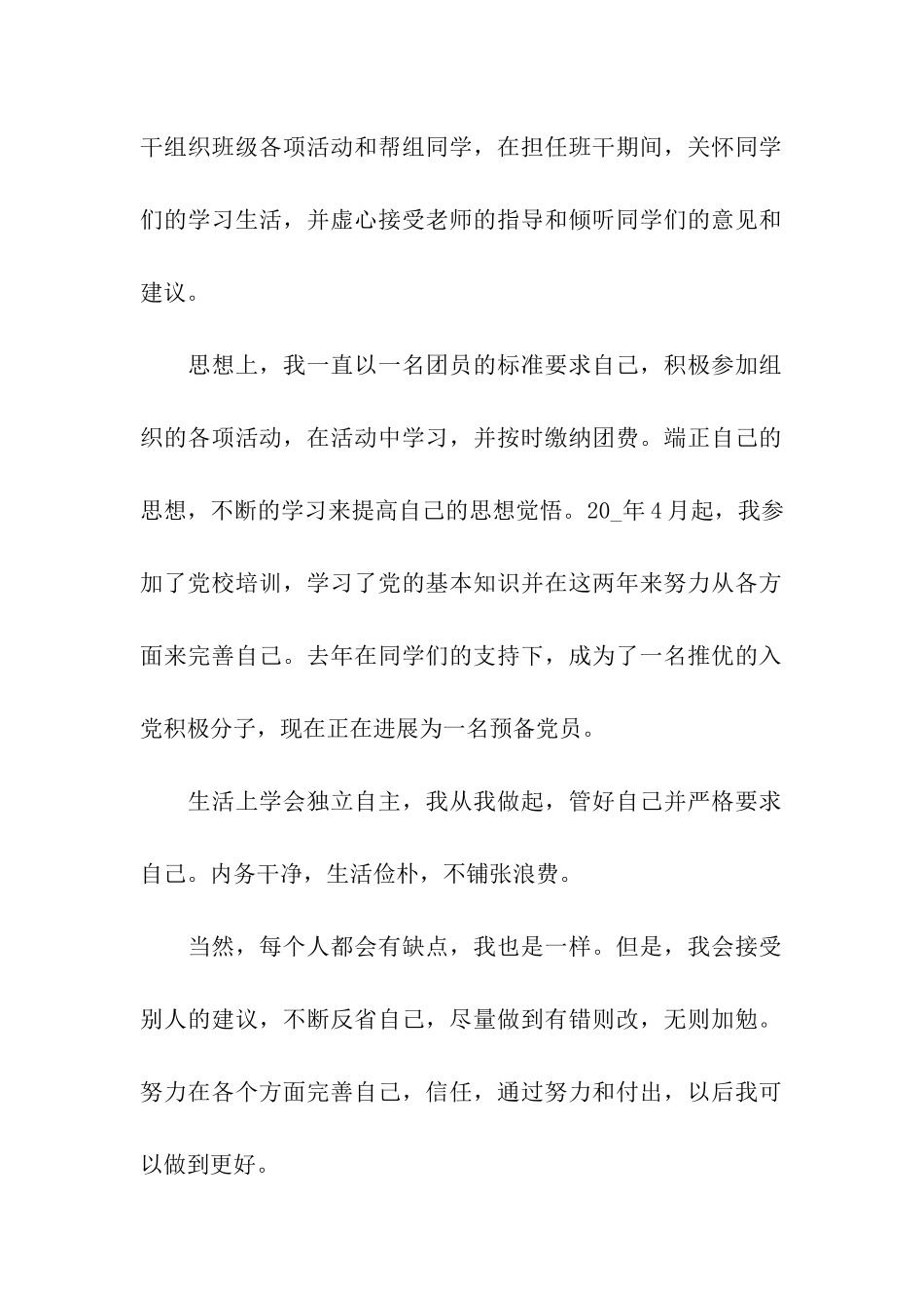 大学生团员的自我鉴定5篇_第2页