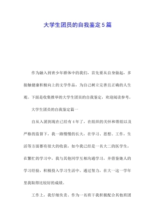 大学生团员的自我鉴定5篇