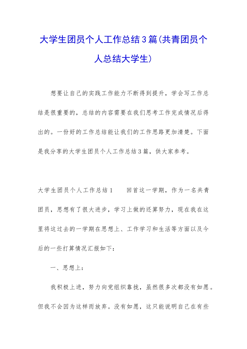 大学生团员个人工作总结3篇_第1页