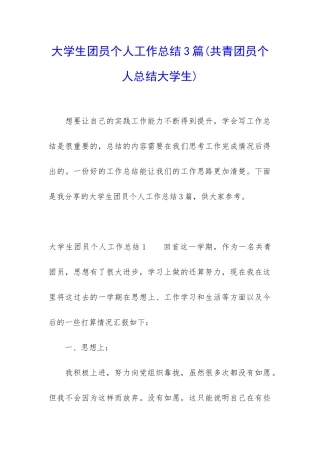 大学生团员个人工作总结3篇