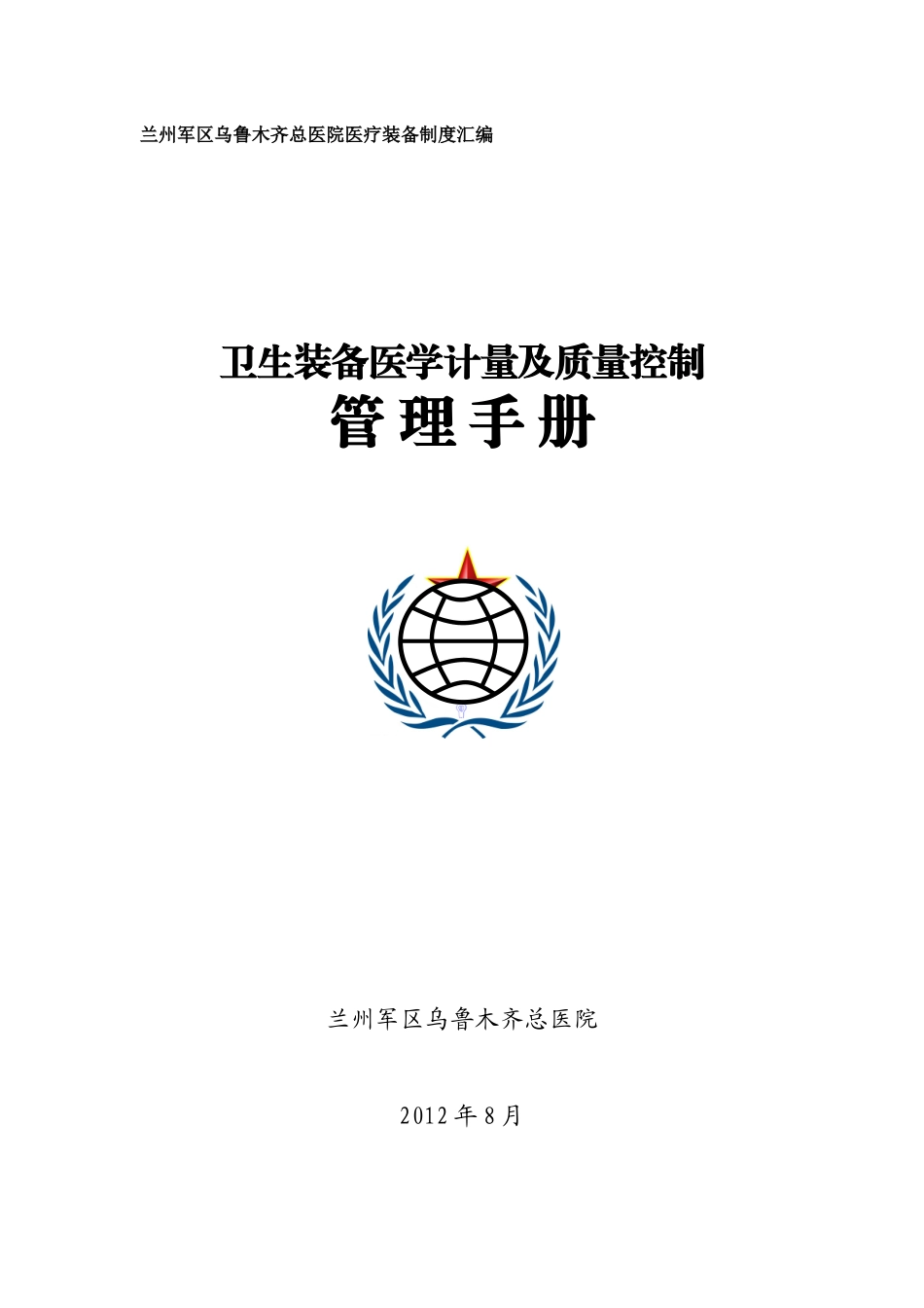 军队医院卫生装备医学计量及质量控制管理手册_第1页