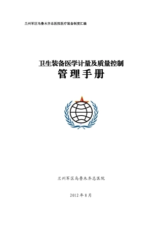 军队医院卫生装备医学计量及质量控制管理手册