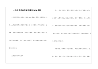 大学生团员自我鉴定精选2024最新