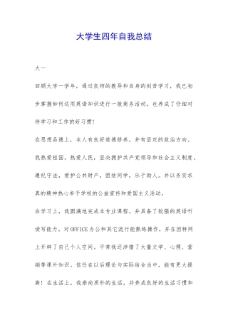 大学生四年自我总结-