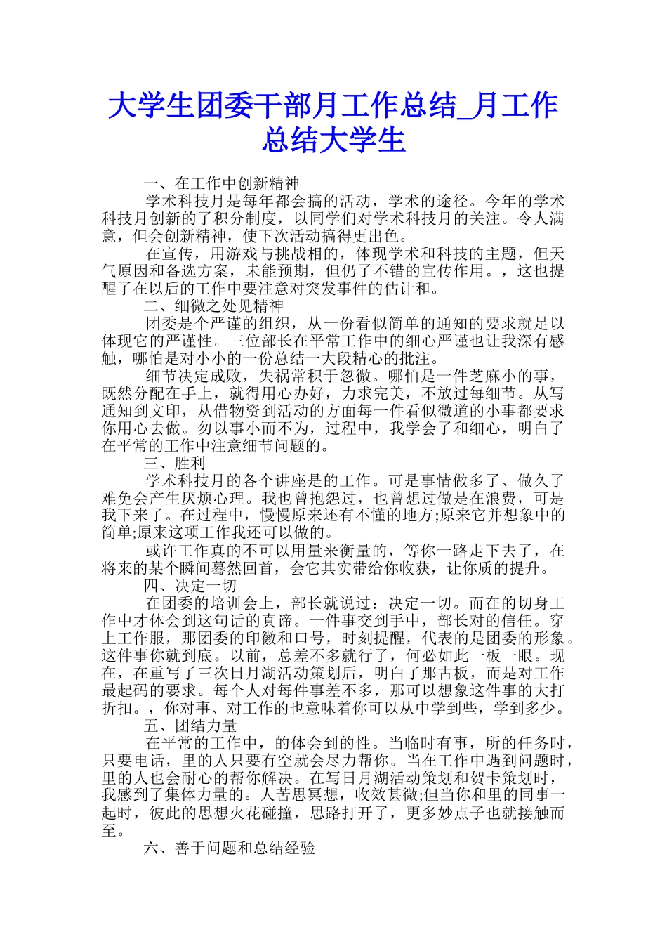 大学生团委干部月工作总结-月工作总结大学生_第1页