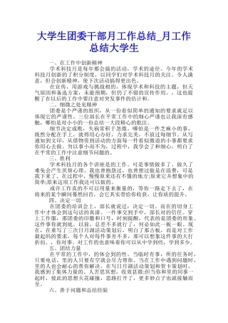 大学生团委干部月工作总结-月工作总结大学生