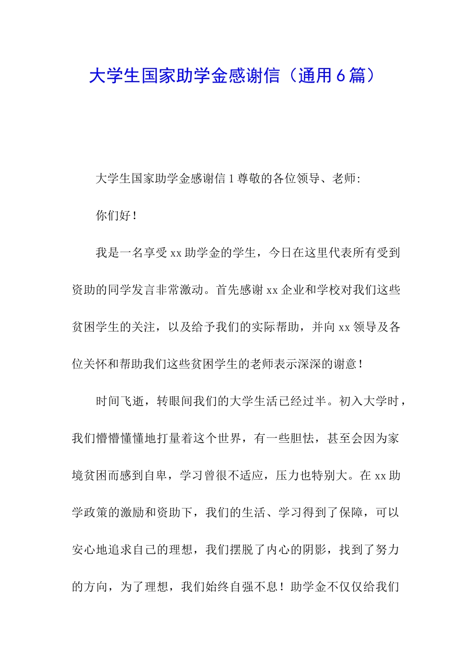 大学生国家助学金感谢信_第1页
