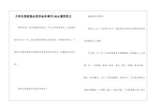 大学生国家励志奖学金申请书2024通用范文