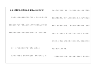大学生国家励志奖学金申请理由200字左右