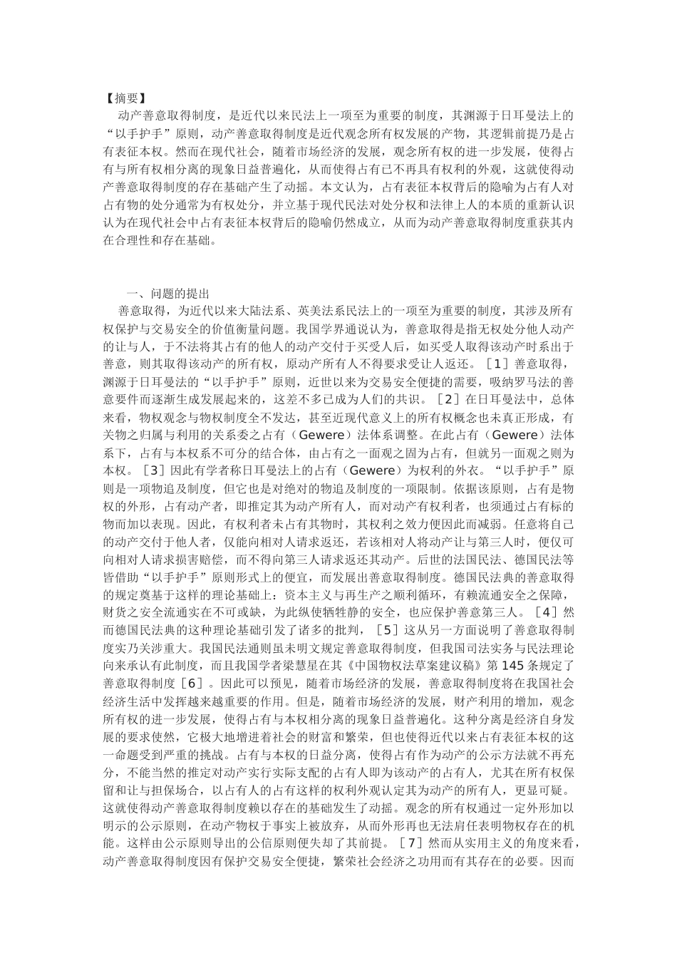 动产善意取得制度逻辑前提的重构_第1页