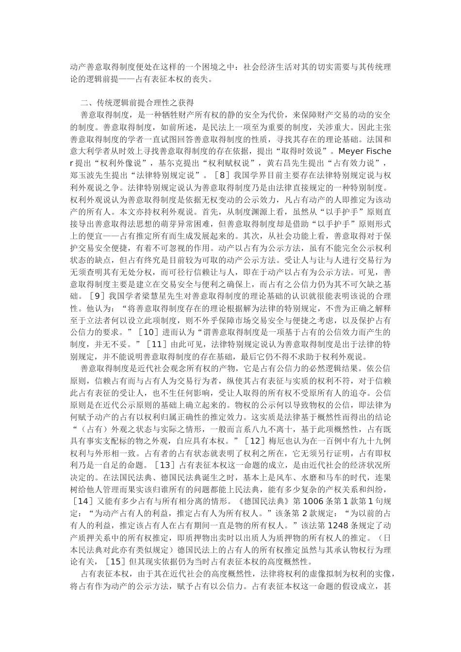 动产善意取得制度逻辑前提的重构_第2页