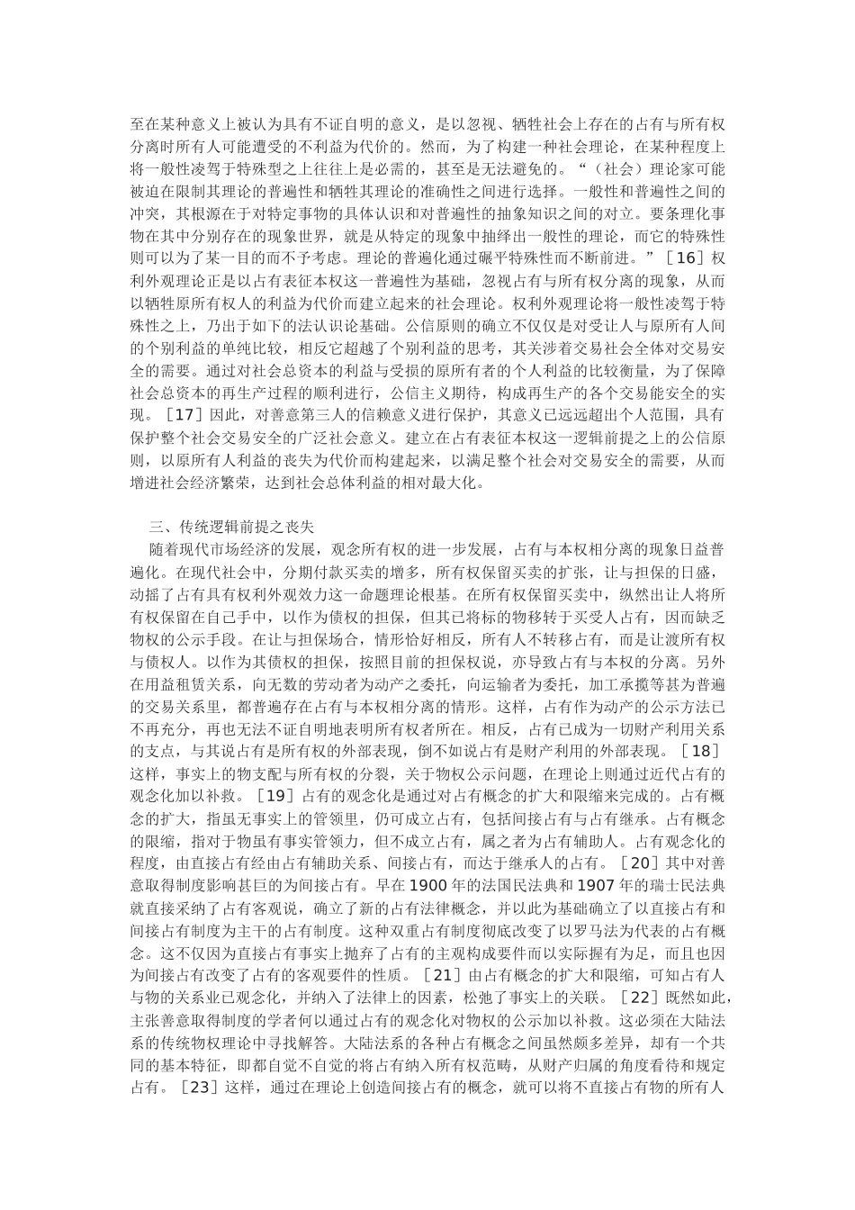 动产善意取得制度逻辑前提的重构_第3页