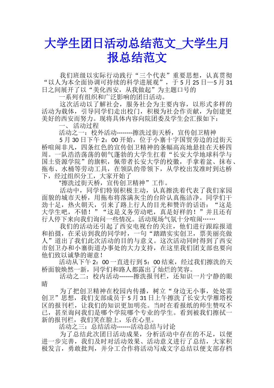 大学生团日活动总结范文-大学生月报总结范文_第1页