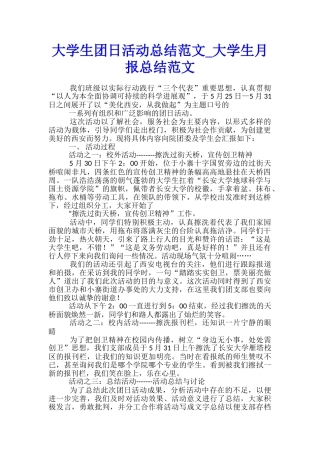 大学生团日活动总结范文-大学生月报总结范文