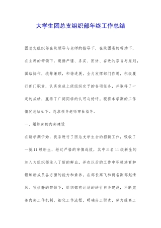 大学生团总支组织部年终工作总结-