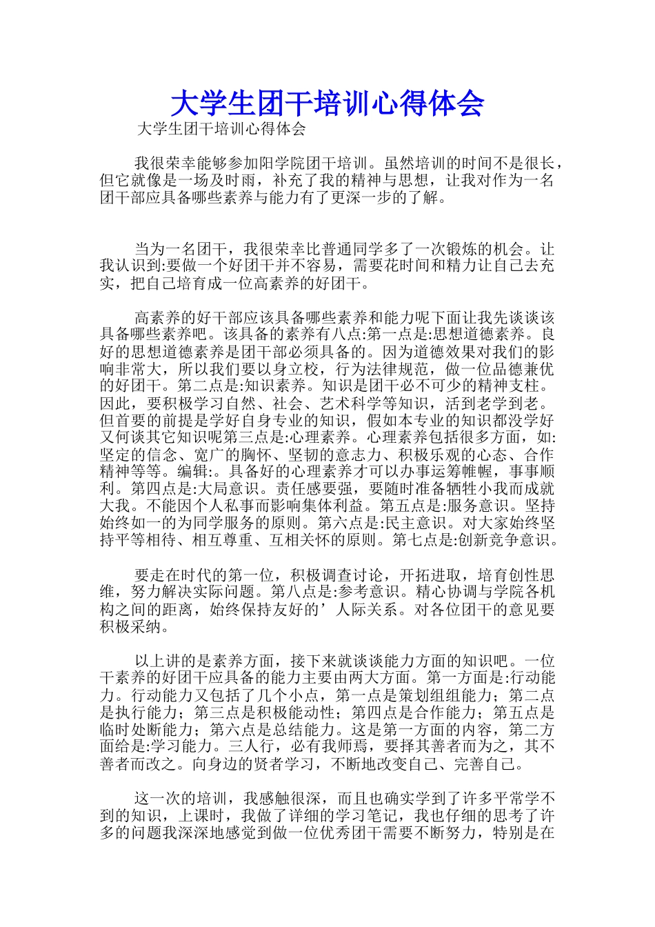 大学生团干培训心得体会_第1页