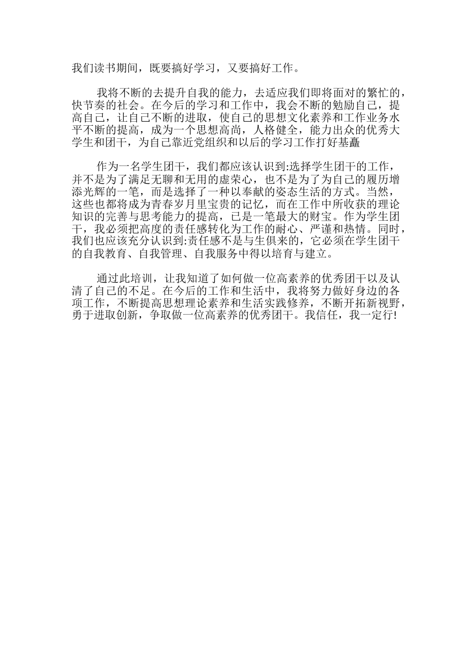 大学生团干培训心得体会_第2页