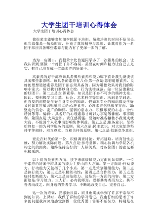 大学生团干培训心得体会