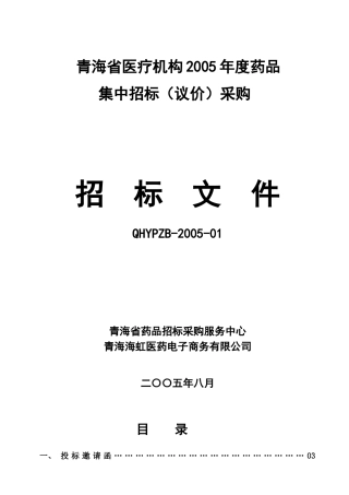 军队医院药品集中招标采购和集中议价采购