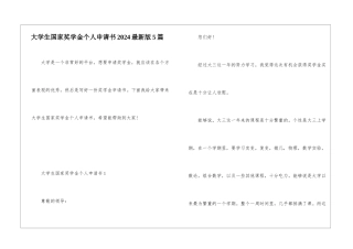 大学生国家奖学金个人申请书2024最新版5篇