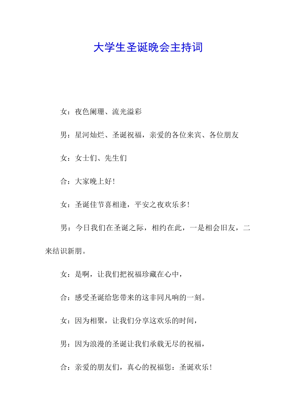 大学生圣诞晚会主持词_第1页