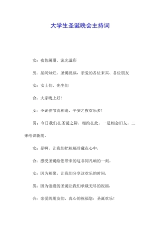 大学生圣诞晚会主持词