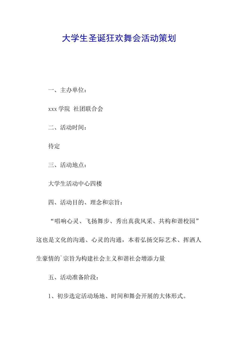 大学生圣诞狂欢舞会活动策划_第1页