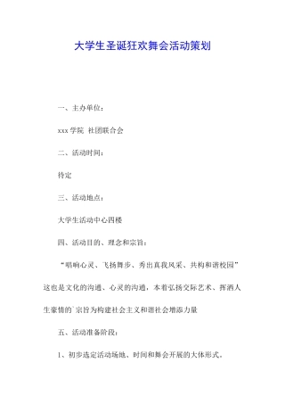 大学生圣诞狂欢舞会活动策划