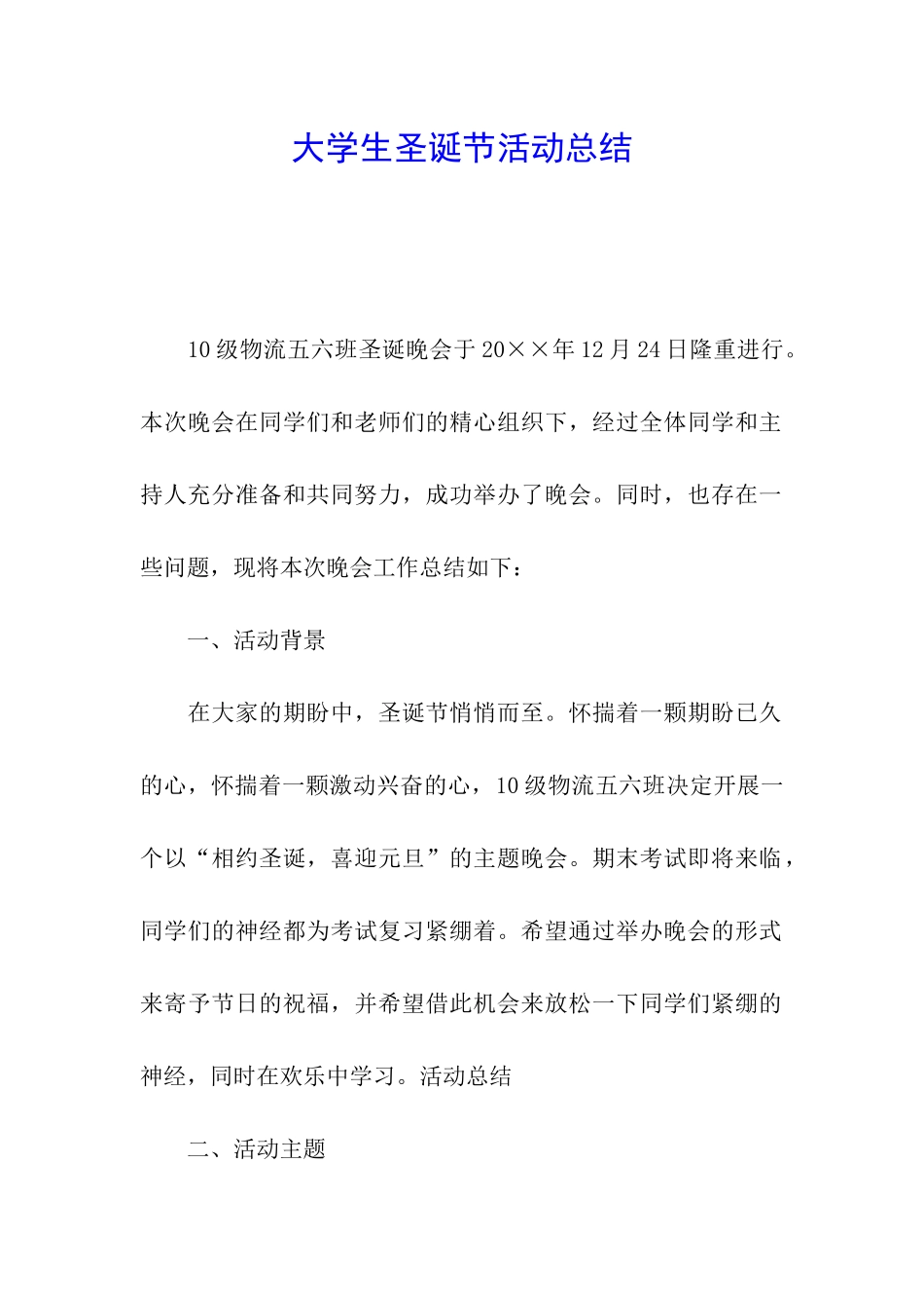 大学生圣诞节活动总结_第1页