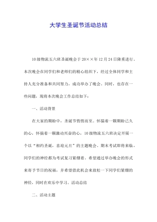 大学生圣诞节活动总结