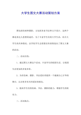 大学生图文大赛活动策划方案