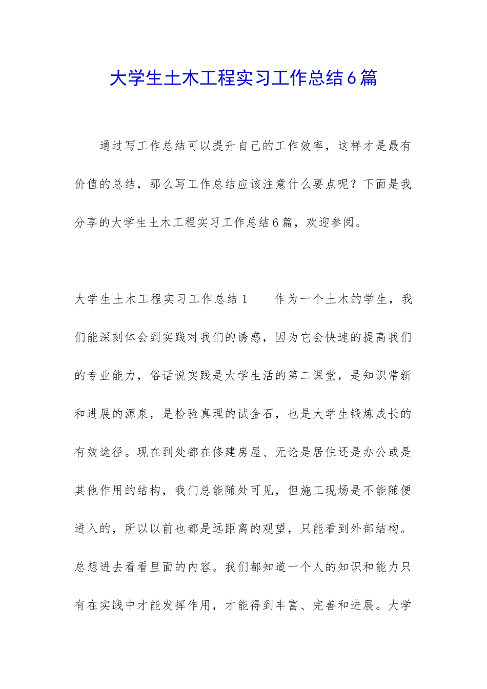 大学生土木工程实习工作总结6篇_第1页