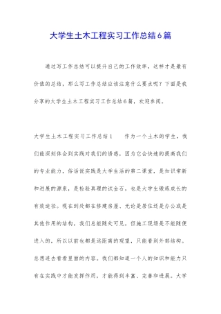 大学生土木工程实习工作总结6篇