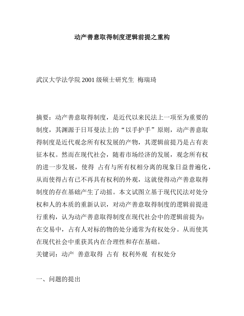 动产善意取得制度逻辑前提之重构_第1页