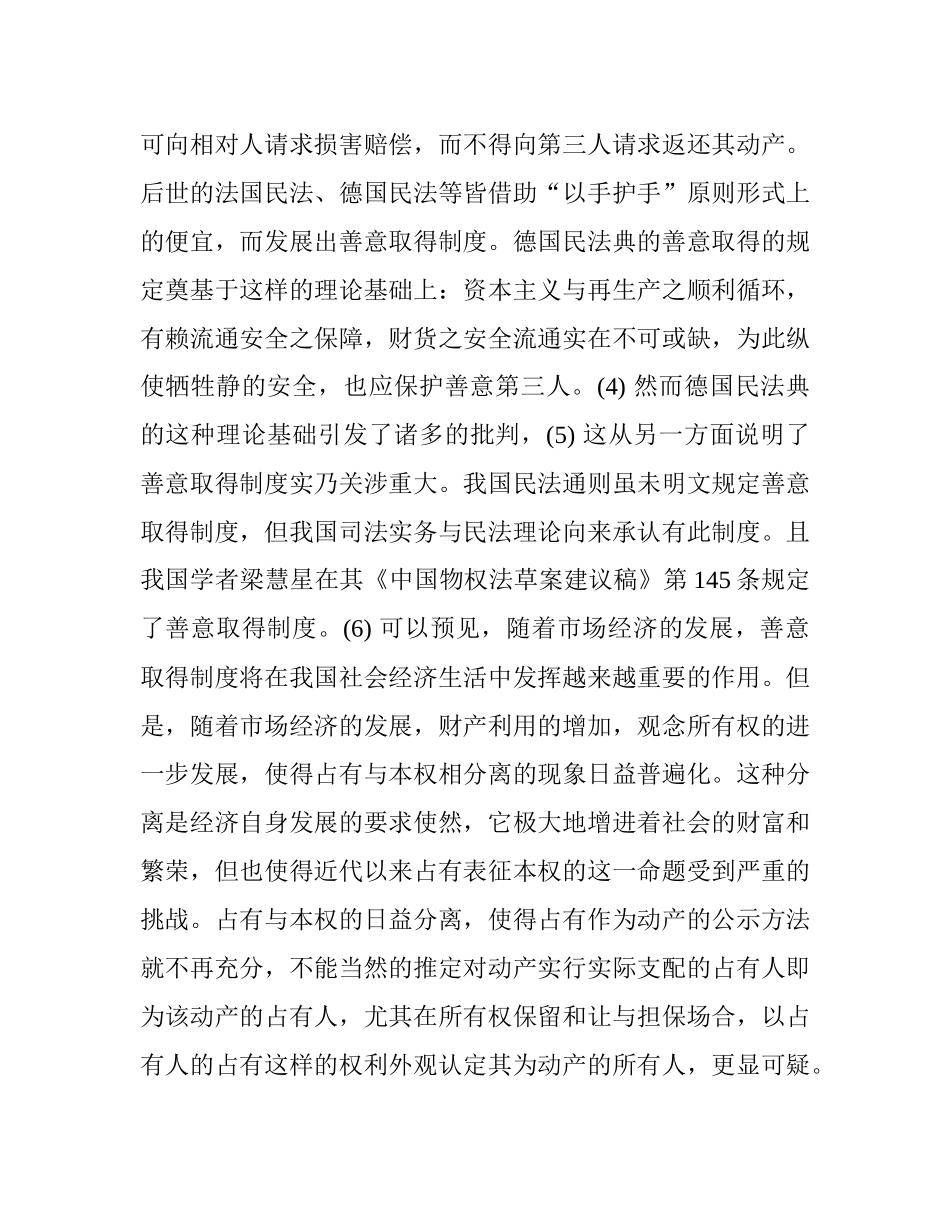 动产善意取得制度逻辑前提之重构_第3页