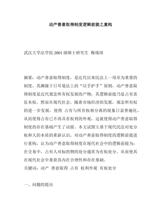 动产善意取得制度逻辑前提之重构