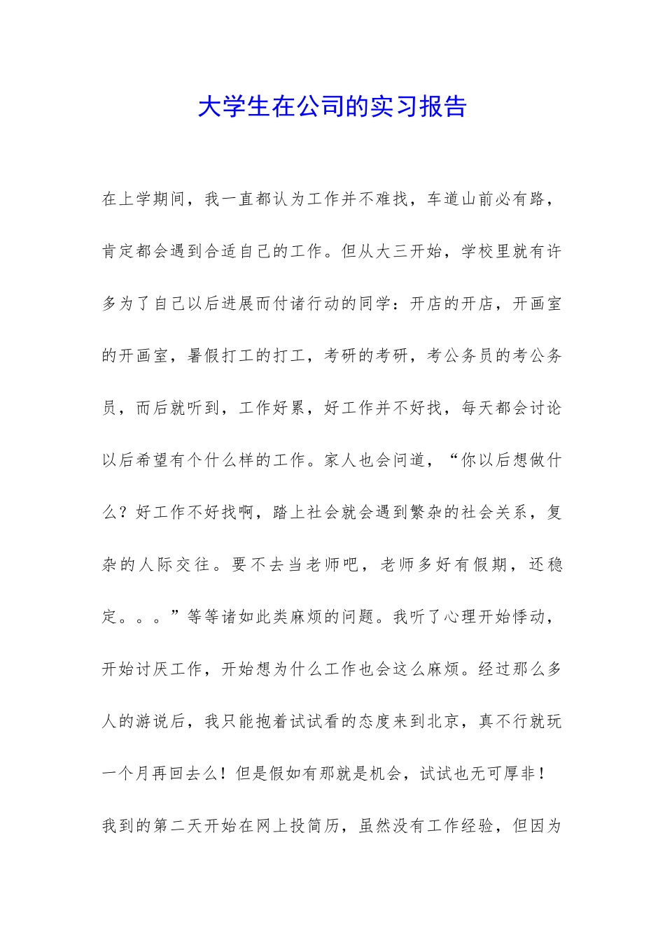 大学生在公司的实习报告-_第1页