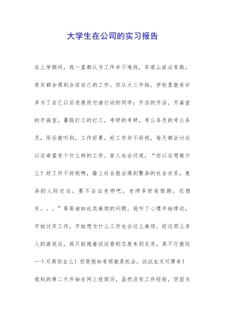 大学生在公司的实习报告-
