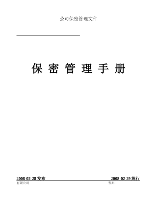 军工企业保密管理手册