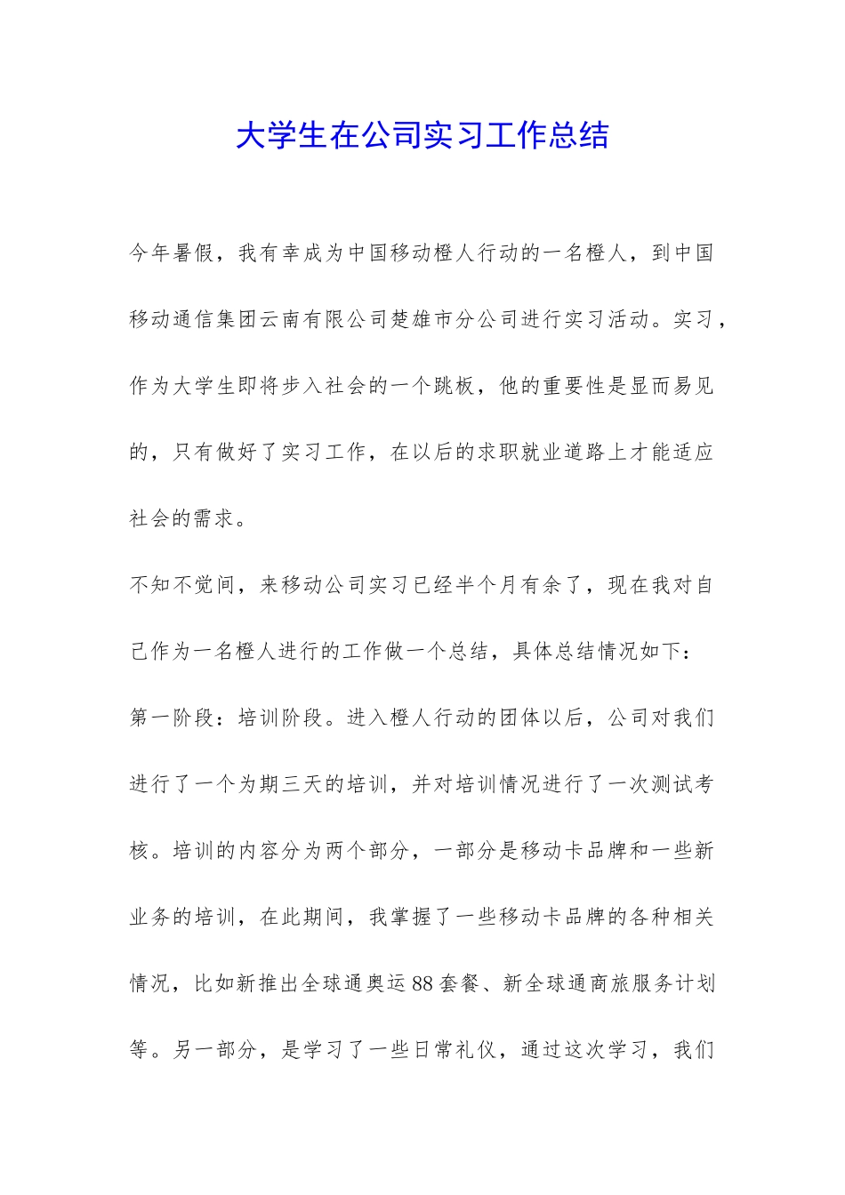 大学生在公司实习工作总结-_第1页