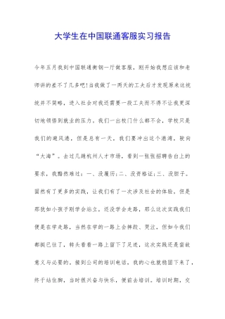 大学生在中国联通客服实习报告-