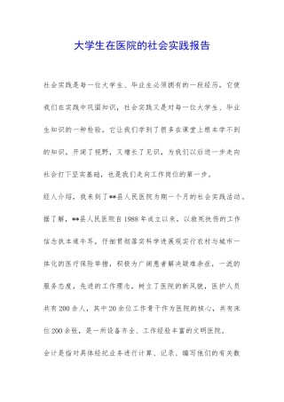 大学生在医院的社会实践报告-