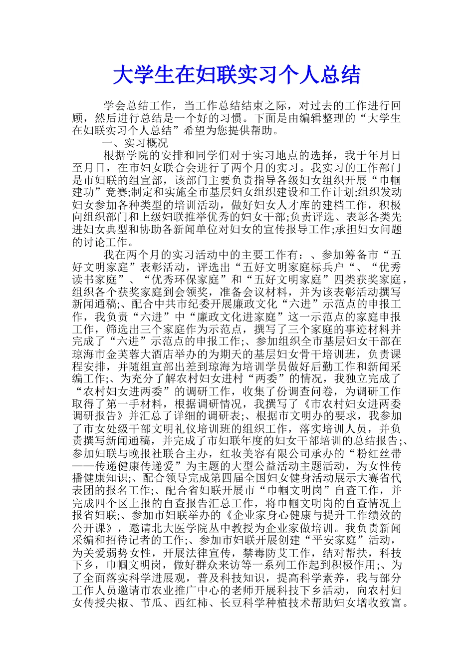 大学生在妇联实习个人总结_第1页